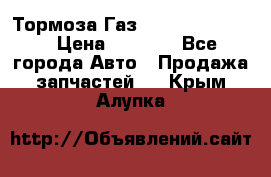 Тормоза Газ-66 (3308-33081) › Цена ­ 7 500 - Все города Авто » Продажа запчастей   . Крым,Алупка